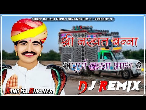 ⁣Katha Nakhat Bnaa Part 2 Dj Remix !! श्री नखत बन्ना कथा भाग 2 Parkash Gandhi 4d Brazil Remix King Sa