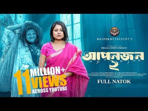 ⁣আপন জন ২ | Apon Jon 2 (Full Natok) | Saila Sathy | Anowar Shai | Bajpakhi | New Bangla Natok 2026
