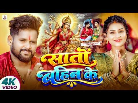 ⁣#Video - #Tuntun Yadav | सातों बहिन के | सुपरहिट #नवरात्री गीत | Sato Bahin Ke | New #Devi Geet 2026