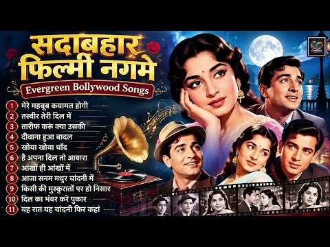 ⁣सदाबहार फिल्मी नगमे | Evergreen Bollywood Hits Songs | मेरे महबूब कयामत होगी | तस्वीर तेरी दिल में |