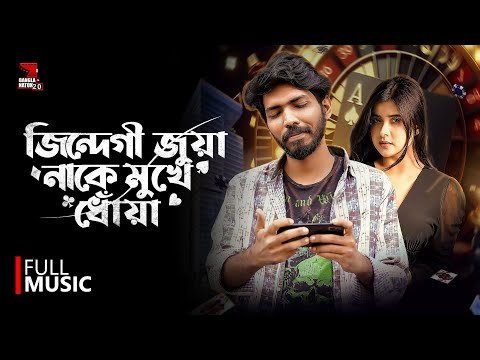 ⁣Jindegi Jua | জিন্দেগী জুয়া | Ost Of Jibon Jua | Fahim Aman | Trishna | Paul | Bangla Rap Song
