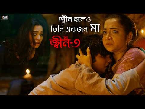 ⁣জ্বী'ন হলেও তিনি একজন 'মা' | Shajal | Faria | Abdul Aziz | A Thrilling Bangla Horror Movie |