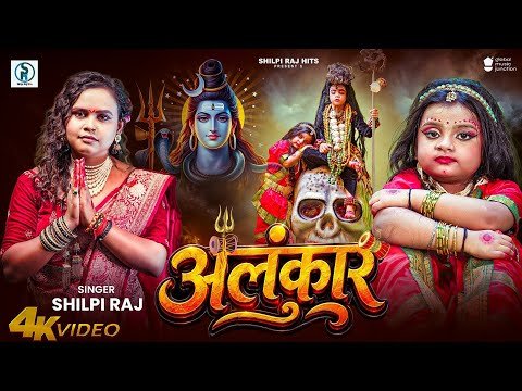 ⁣#Video | #भोजपुरी | अलंकार | #Shilpi Raj | #Ft Misty Rani | Alankar | New Bhojpuri Mahadev Song 2026