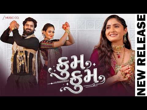 ⁣કુમ કુમ Kum Kum | Geeta Rabari & Umesh Barot | Manu Rabari |Dj Kwid,Gaurav D| New Gujarati Song 2026