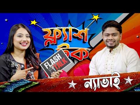 ⁣বরিশালের ভাষায় ভিডিও বানানোর জন্য কি কি সমস্যার সম্মুখীন হতে হয়েছে ন্যা ভাইয়ের | Flash Talk