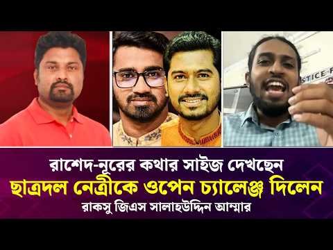 ⁣রাশেদ-নূরের কথার সাইজ দেখছেন! ছাত্রদল নেত্রীকে ওপেন চ্যালেঞ্জ দিলেন রাকসু জিএস সালাহউদ্দিন আম্মার