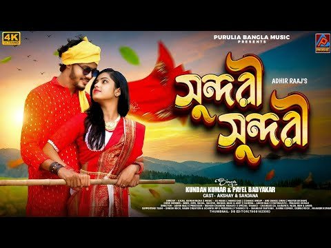 ⁣Sundari Sundari || Kundan Kumar & Payel Badyakar New Purulia Song || New Purulia Video Song 2025