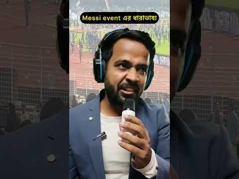 ⁣Messi event এর ধারাভাষ্য 😀