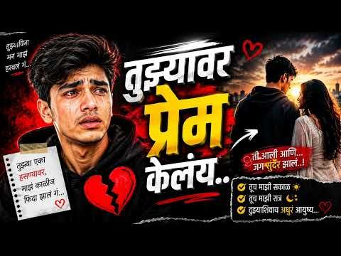 ⁣तुझ्यावर प्रेम केलंय ❤️ | Marathi Romantic Love Song | Heart Touching Male Song