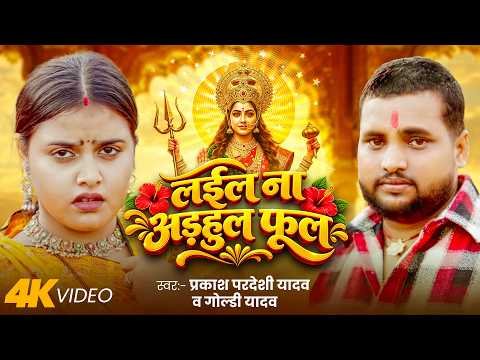 ⁣लईल ना अड़हुल फूल | Prakash Pardeshi Yadav & Goldi Yadav | Lail Na Adhul Phool | New Devi Geet 2026
