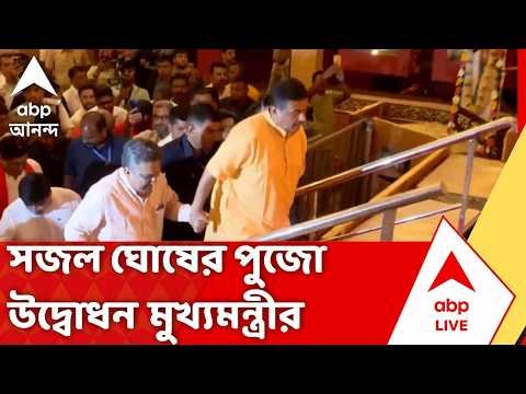 ⁣Durga Puja 2026 | Sajal Ghosh-এর পুজো উদ্বোধন করলেন মুখ্যমন্ত্রী Suvendu Adhikari | #abpananda