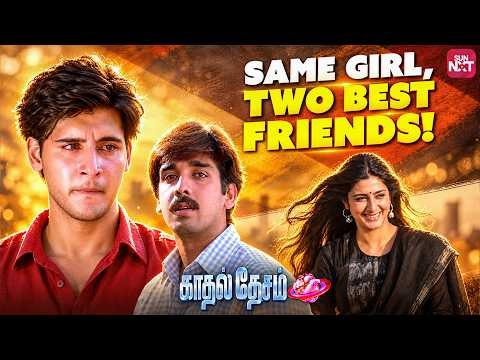 ⁣When Best Friends Fall for the Same Girl! 💔 | Kadhal Desam (1996) | Sun NXT Free Movies