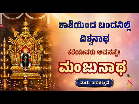 ⁣ಕಾಶಿಯಿಂದ ಬಂದನಿಲ್ಲಿ ವಿಶ್ವನಾಥ ಕರೆಯುವರು ಅವನನ್ನೇ ಮಂಜುನಾಥ | ReImagined Devotional Classic
