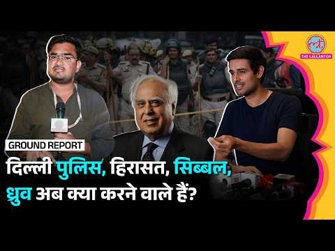 ⁣Jantar Mantar 2.0: Dhruv Rathee Kapil Sibal से क्यों मिले? Delhi Police Detention में क्या-क्या हुआ?