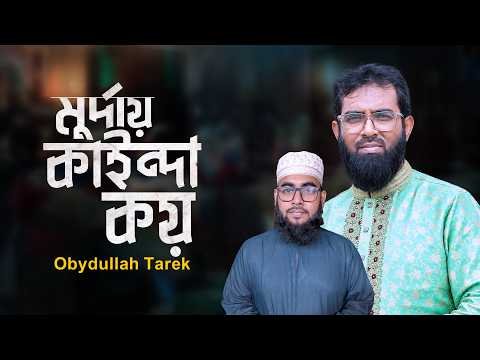 ⁣মুর্দায় কাইন্দা কয় | Murday Kainda Koy | ওবায়দুল্লাহ তারেক   | Kumar Bishwajit । Obydullah Tarek