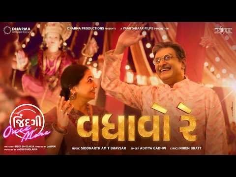 ⁣VADHAAVO RE - SONG | Jindagi Once More | Aditya Gadhvi | Siddharth Amit Bhavsar | 19th June