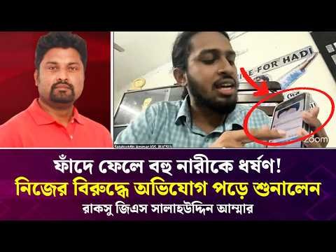 ⁣ফাঁ*দে ফেলে বহু নারীকে ধ*র্ষণ! নিজের বিরুদ্ধে অভিযোগ পড়ে শুনালেন সালাহউদ্দিন আম্মার Face The People