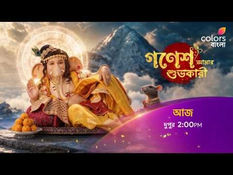 ⁣দেখুন #GaneshAmarShubhokari আজ দুপুর 2:00 PM -এ শুধুমাত্র #ColorsBangla -য়