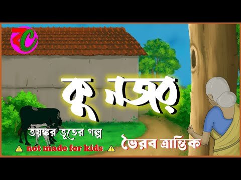 ⁣কু নজর || Ku Najar || Horror Suspence Story || Bhoirab Trantik