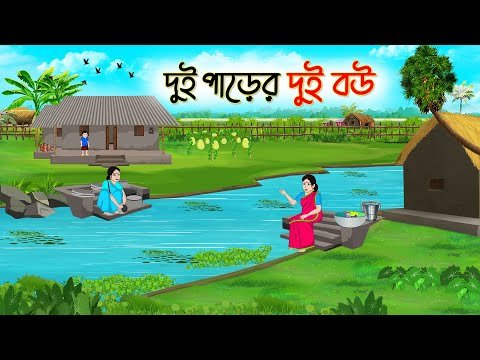 ⁣দুই পাড়ের দুই বউ