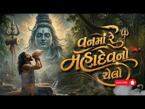 ⁣VANMA RE MAHADEV NO CHELO | વનમાં રે મહાદેવનો ચેલો | MP3 SONG | GUJARATI BHAJAN | MAHADEV SONG 2026