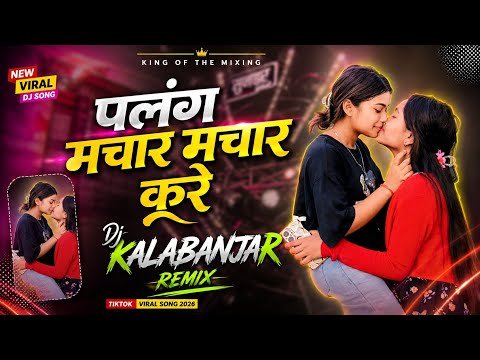⁣Palang Machar Machar Kare _Tiktok Viral Dj song_Bhojpuri dj gana_ Bhojpuri Dj Song 2026_ Edm Dj Song