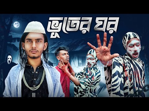 ⁣ভূতের ঘর🤣।Bangla Funny Video। Faysal 2.0