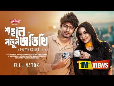 ⁣শহরে নতুন অতিথি | Shohore Notun Otithi | Full Natok | Samira  Khan Mahi | Shiekh Sadi | New Natok