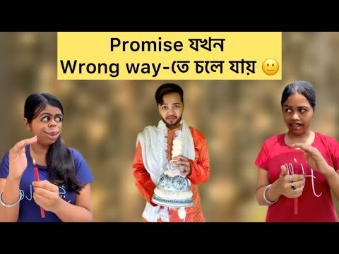 ⁣একটা Promise যখন Wrong way-তে চলে যায় 🙂 #bangla #comedy