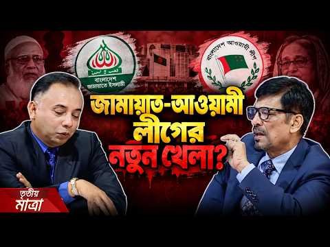 ⁣আওয়ামী লীগ ও  জামায়াতের ভূমিকা | Tritiyo Matra