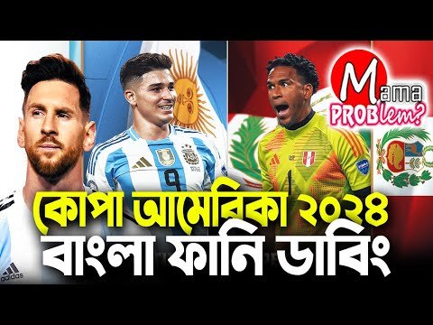 ⁣আর্জেন্টিনা বনাম পেরু|কোপা আমেরিকা ২০২৪|Bangla Funny Dubbing|Mama Problem Football New