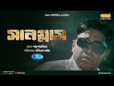⁣Sunglass | সানগ্লাস | Full Natok | Shahiduzzaman Selim, Richi Solaiman | Rtv Old Popular Natok