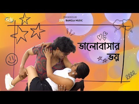 ⁣Bhalo Bashar Bhoy | ভালোবাসার ভয় | New Bengali Song 2025 | SDF Bangla Music Official