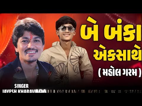 ⁣Be banka ek sathe😈 || jayesh kharavada || MB GUJARATI SONG OFFICIAL