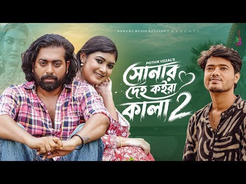 ⁣Shonar Deho Koira Kala 2 | সোনার দেহ কইরা কালা ২ | Pothik Uzzal | Bangla Song 2026