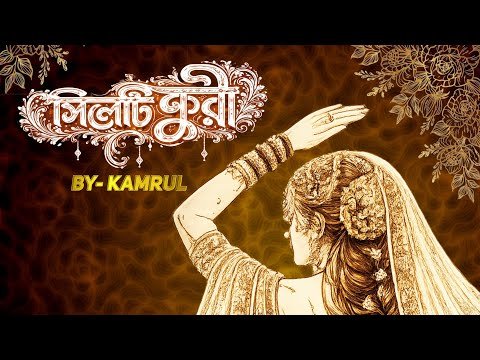 ⁣SYLHETI FURI - সিলেটি ফুরী | KAMRUL | OFFICIAL AUDIO SONG  #Sylhet #bangladesh #SylhetiFuri