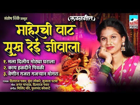 ⁣माहेरची वाट सुख देई जीवाला (लग्नगीत) | Maherchi Vaat Sukh Dei Jivala | Superhit Koli Lagnageete |