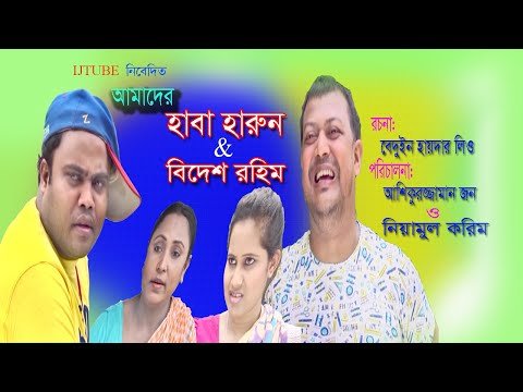 ⁣haba harun & bidesh rohim | bangla natok 2020 | হাবা হারুন ও বিদেশ রহিম । বাংলা নাটক ২০২০ ।