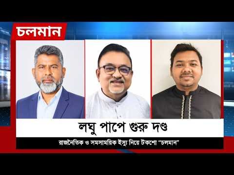 ⁣লঘু পাপে গুরু দণ্ড | আব্দুন নূর তুষার  | ফজলে হুদা বাবুল | সারোয়ার তুষার | Choloman | Nexus