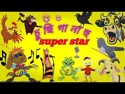 ⁣চু ছি গা না হু super star ⭐🎤|| #banglacartoon #saregamamusic #vicks #comedyvideo