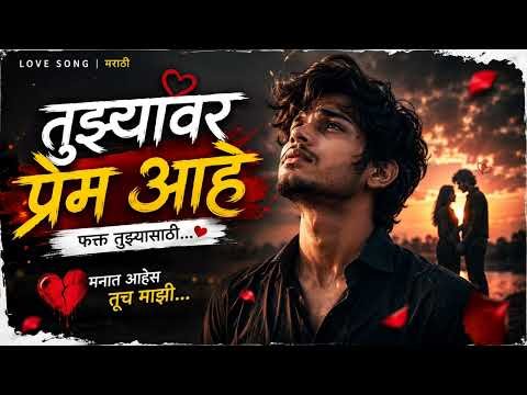 ⁣तुझ्यावर प्रेम आहे ❤️ | Marathi Love Song | फक्त तुझ्यासाठी | New Marathi Romantic Song 2026