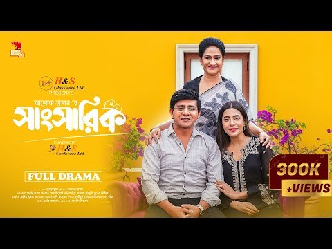 ⁣Sangsharik | সাংসারিক | Full Drama | Shamim Hasan Sarkar | Samonty Shoumi | Bangla New Natok 2025