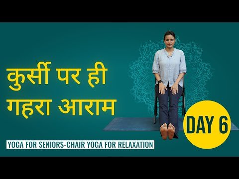 ⁣Day 6: चेयर योग से रिलैक्सेशन | सीनियर्स के लिए सौम्य क्लास | Chair Yoga for Relaxation in Hindi