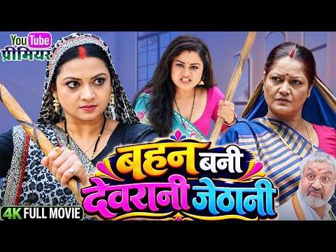 ⁣बहन बनी देवरानी जेठानी | Bahan Bani Devrani Jethani | Trading Bhojpuri Movie |#bhojpurimovie #movie