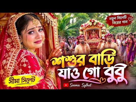 ⁣শ্বশুর বাড়ি যাও গো | নতুন সিলেটি বিয়ের গান | Seema Sylhet