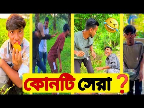 ⁣কোনটি সেরা❓||🤣funny video ||ফানি ভিডিও 😂