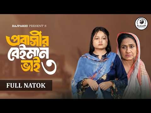⁣প্রবাসীর বেইমান ভাই ৩ | Probashir Beiman Vai 3 (Full Natok) | Saila Sathy | New Natok - 2026
