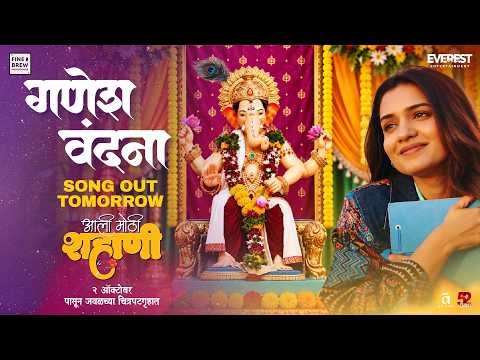 ⁣Ganesh Vandana Song Teaser | Aali Mothi Shahani | Hruta Durgule | Abhay Jodhpurkar
