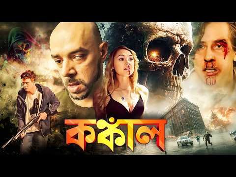 ⁣S.K.A.L : Fight for Survival | Superhit Action Film | Hollywood Movie Bangla Dubbed | Horror