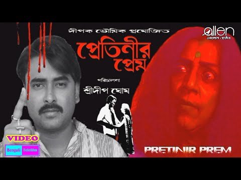 ⁣Pretinir Prem | Bengali Telefilm | Srideep Ghosh | Dipak Bhowmick